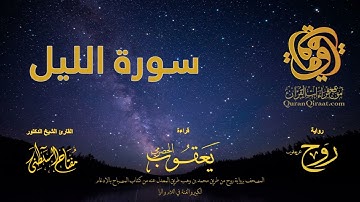 092 سورة الليل   برواية روح عن يعقوب الحضرمي    القارئ مفتاح السلطني