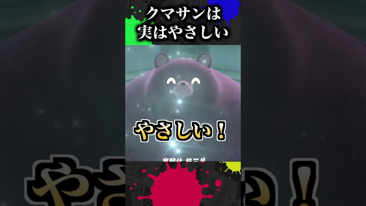 実はやさしいクマサン紹介【スプラ小ネタ】