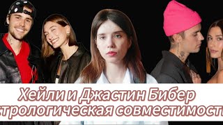 ХЕЙЛИ и ДЖАСТИН БИБЕР:  Астрологическая совместимость, что дают им отношения