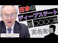 日本のディープステートは◯◯◯◯ !!（宮崎正弘先生 講演会）