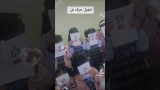 تفعيل حرف ( ش ) وحدة المسكن