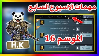 شرح مهمات الاسبوع السابع الموسم 16 ببجي موبايل | pubg mobile