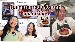 เรียนคอร์สทำขนมที่ประเทศออสเตรเลีย | สายเค้กขนมหวาน | เรียนต่อAustralia | เรียนต่อต่างประเทศ