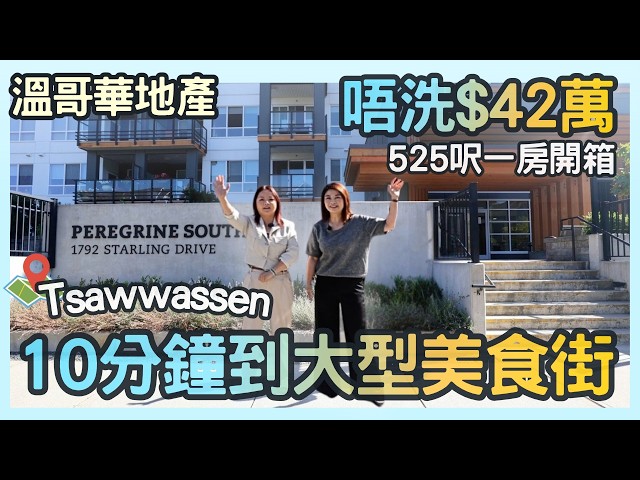 溫哥華地產｜Tsawwassen 550呎 一房只要 $41.9萬｜2031 新隧道＋！Canucks 老闆 Aquilini 發展｜步行 10 分鐘到 Tsawwassen Mills 大型購物商場