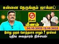 Meenam உன்னை நெருங்கும் ஜாக்பாட் இன்று முதல் மொத்தமாக மாறும் 7 நாள்கள் புதிய அவதாரம் நிச்சயம்!