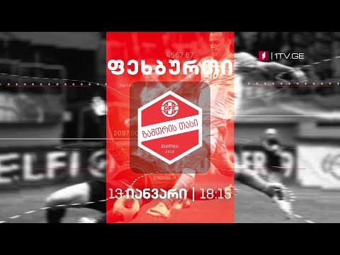 ზამთრის თასი 2019 ფეხბურთის ლეგენდები - დარბაზის ფეხბურთში ტრადიციული საერთაშორისო ტურნირი #LIVE