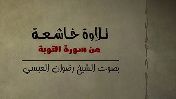 تلاوة مؤثرة | إلا تنصروه فقد نصره الله ... | من سورة التوبة بصوت الشيخ رضوان العبسي.