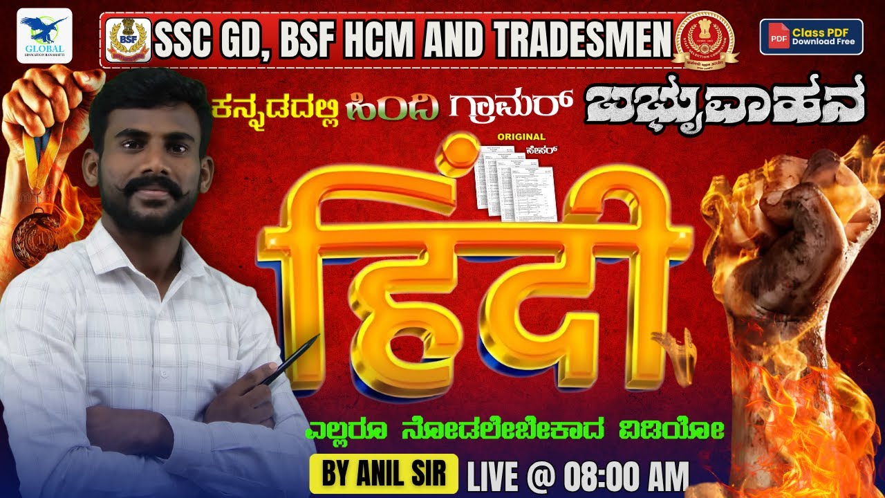 SSC GD 2025-26 | SSC GD, BSF HCM AND TRADESMEN  HINDI KANNADA GRAMMAR BY ANIL SIR