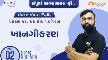 STD-12 | B.A. | CH-12 ધંધાકીય પર્યાવરણ | ખાનગીકરણ | PART-2