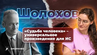 "Судьба человека" (М. А. Шолохов). Универсальное произведение для итогового сочинения