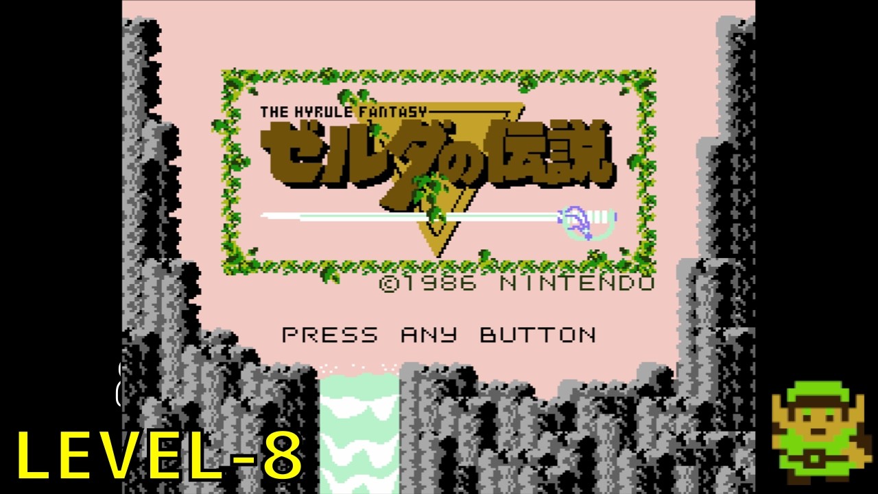 FCD】 ゼルダの伝説 LEVEL-8 (ライオン) [ダンジョン攻略] 1986.02.21