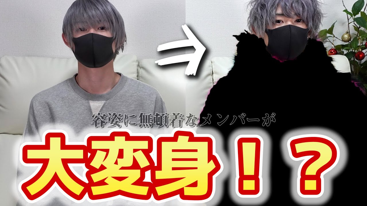 【脱陰キャ】メンバーを垢抜けさせろ！雪見改造計画！