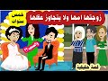 قصة زوجة خبيثة و خطة شيطانية تزوج بنتها من ذو من اجل اغراضها الخبيثة مستوحاة من قصة حقيقية