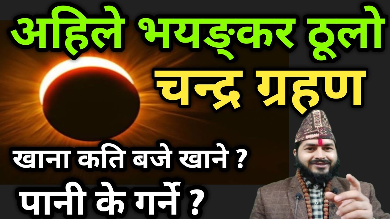 आज साँझ नेपालमा चन्द्र ग्रहण || ४ राशि लाई अति शुभ || ८ राशि लाई अशुभ | Chandra Grahan 2082