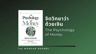 สรุปหนังสือ จิตวิทยาว่าด้วยเงิน The Psychology of Money