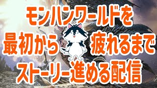 2【steam版キャラクリから！】疲れるまでモンハンすっぞ！【モンスターハンターワールド】
