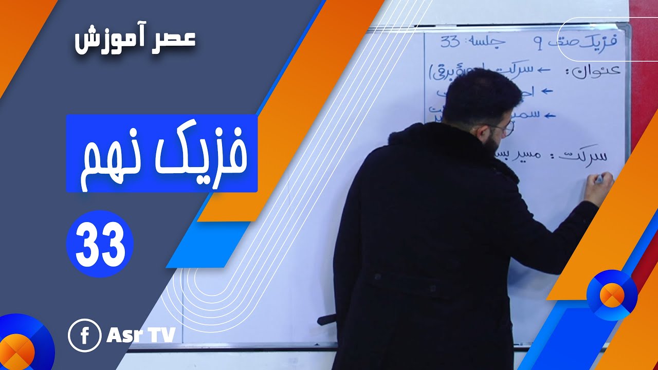 مضمون فزیک - صنف نهم - جلسه 33 (Physics - 09th Class - Part 33)