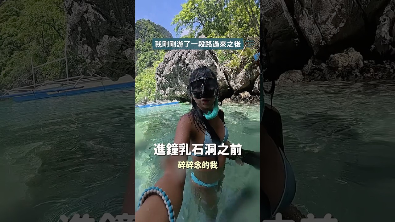 進鐘乳石洞之前碎碎念 縮圖