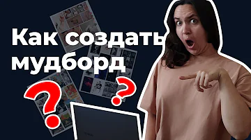 Как создать мудборд и подобрать стиль для блога. Подробная инструкция.