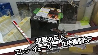進撃の巨人 エレン立体機動SPフィギュア - ちるふのUFOキャッチャー