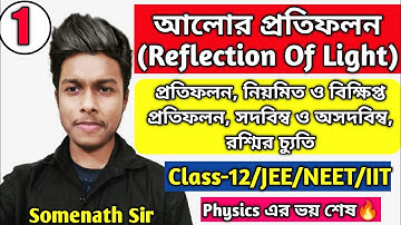 আলোর প্রতিফলন Class 12 WBCHSE|Reflection of Light in bengali|Optics|Unit-6 Class-12|Somenath Sir|#1