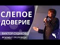 Виктор Судаков – Слепое доверие