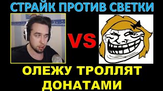 СТРАЙКА ТРОЛЛЯТ ДОНАТАМИ / Straik против Светки / Весёлая нарезка странных донатов