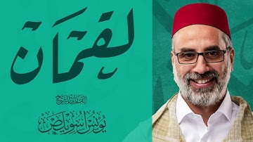 031 سورة لقمان كاملة | القارئ يونس اسويلص | صلاة التراويح رمضان 1443هـ 2022م | مسجد جمعية الإصلاح
