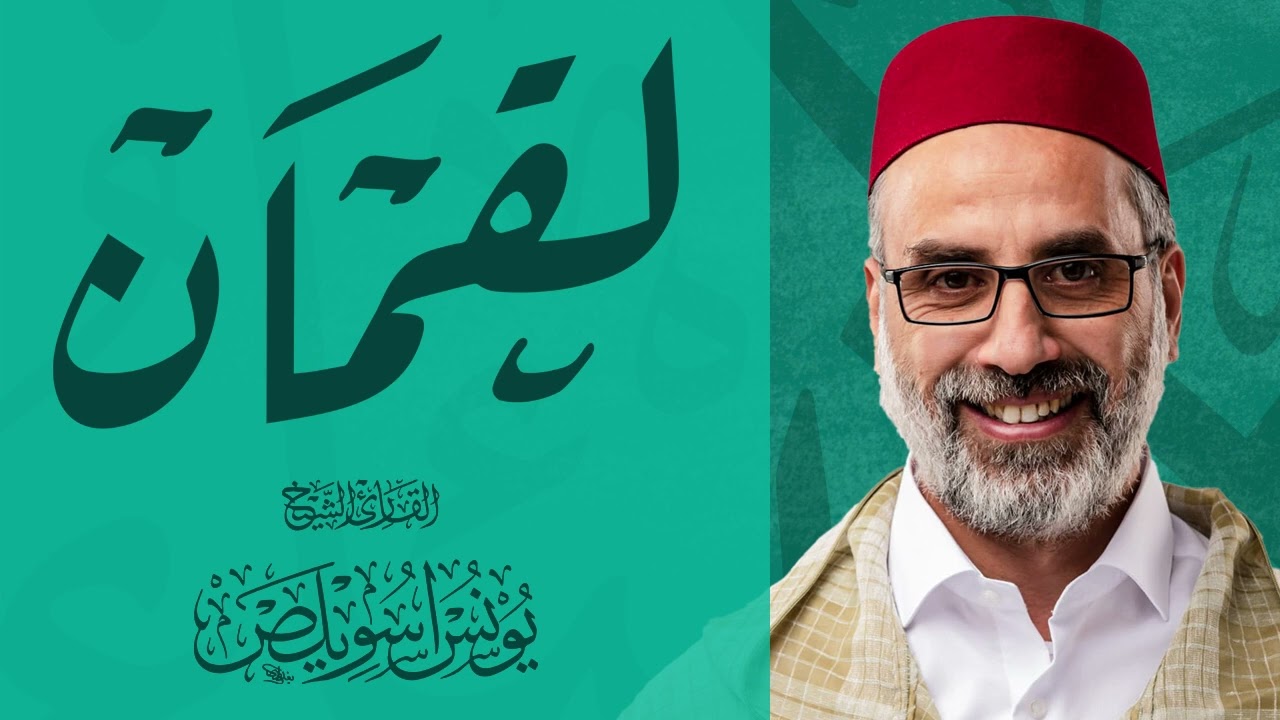 031 سورة لقمان كاملة | القارئ يونس اسويلص | صلاة التراويح رمضان 1443هـ 2022م | مسجد جمعية الإصلاح