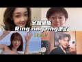 全明星版[Ring ring ring]挑战来了 拉长耳朵 提高警觉 神经细胞 全面戒备 原唱:S.H.E 翻唱:赖美云，希林娜依高，gaston