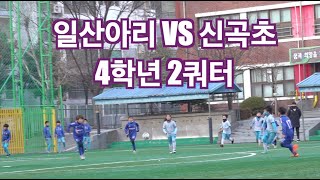 일산아리FC U10 vs 신곡초 2쿼터
