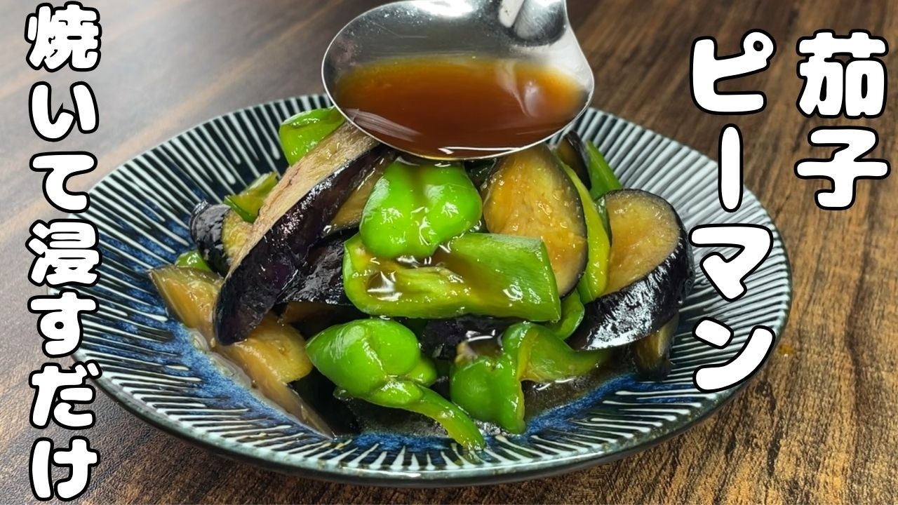 【簡単茄子とピーマンレシピ】焼いてタレに浸けるだけ・・・
