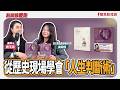 【新聞放鞭炮】帶你從歷史現場學會「人生判斷術」！ 來賓：高詩佳 語文教育書籍暢銷作家🌶🌶｜主持：周玉蔻  20260529