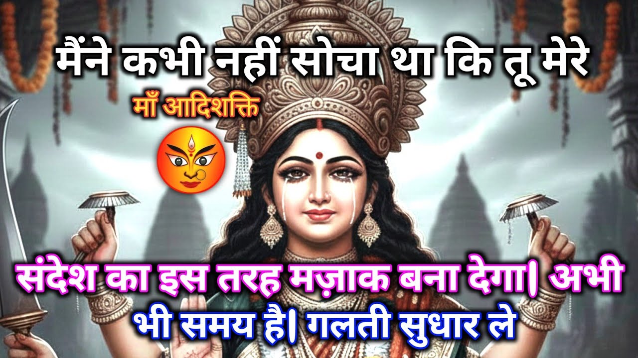 222 🕉️ Maa Durga 🌈मैंने कभी नहीं सोचा था कि तू मेरे संदेश का इस तरह मज़ाक बना देगा.. #shivshakti