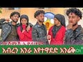 ውሽማሽ አያደለም አብረን እንራ እየተዊደድ አብሬን እንሬ
