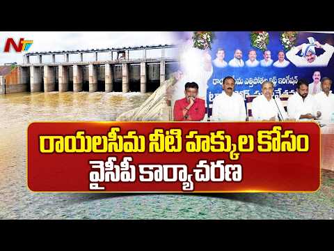 YSRCP: రాయలసీమ నీటి సమస్యలపై వైసీపీ ఉద్యమ కార్యాచరణకు శ్రీకారం | NTV Telugu - NTVTELUGU
