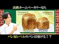 パナソニックのホームベーカリーならパン屋レベルのパンも焼ける!?安い機種と比較してみた