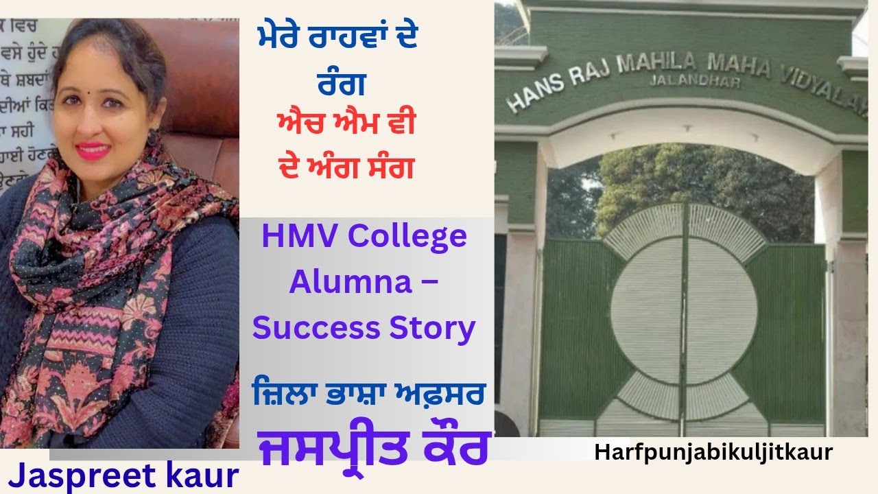 ਮੇਰੇ ਰਾਹਵਾਂ ਦੇ ਰੰਗ ਐਚ ਐਮ ਵੀ ਦੇ ਸੰਗ#harfpunjabikuljitkaur Ru-b-ru with  DLO Jaspreet Kaur Alumni Hmv 