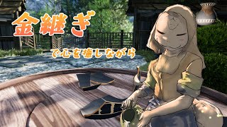 【KINTSUGI】伝統技術に触れながらのんびりお話ししよう【白蛇ジゼル】