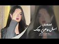 اكعد وحدي   واسال روحي وينك   اغاني ترند        مطلوبة اكثر شيء نجومي
