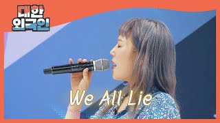 독보적 음색의 OST 퀸 하진의 'We All Lie'♬  l #대한외국인 l #MBCevery1 l EP.140