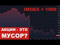 Индекс Мосбиржи = 1900. Российские акции - это мусор?