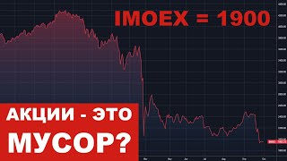 Индекс Мосбиржи = 1900. Российские акции - это мусор?