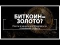 Биткоин и золото сравнение: Плюсы и минусы криптовалюты по отношению к золоту | Отзывы Окоинвест