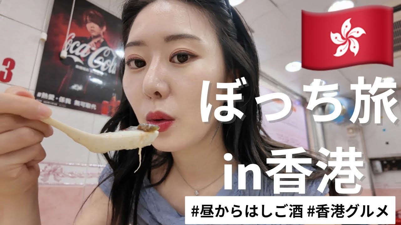 【香港】香港グルメをつまみに女ひとりはしご酒 