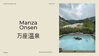 해발 1800미터 위의 만자온천 Manza Onsen Tsumagoi , 万座温泉