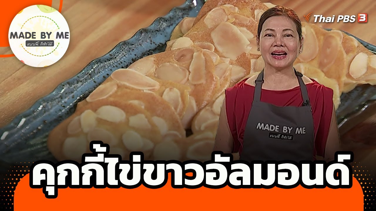 คุกกี้ไข่ขาวอัลมอนด์ | Made by me