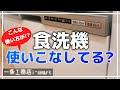 【一条工務店】食洗機、使いこなしてますか？【説明書】