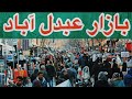 بازار عبدل آباد تهران چه خبره 