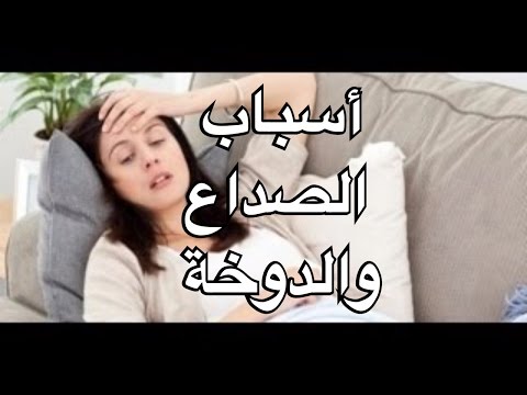 أسباب الصداع والدوخة